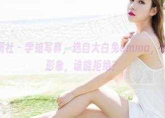MiStar魅妍社 - 学姐写真，选自大白兔emma，值得一看的兔形象，谁能拒绝？