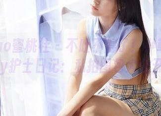 MiiTao蜜桃社 - 不吐不得了！小草莓Berry护士日记：私拍图包大公开！
