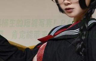 多么妙趣横生的短裤写真！PAKI草莓酱的定制选择，肯定能带来意想不到的欢乐。
