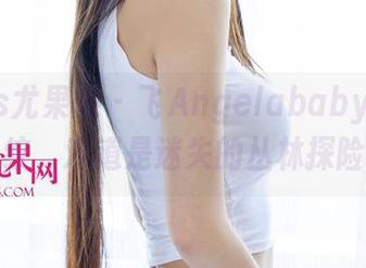 UGirls尤果网 - 飞Angelababy的私房豹纹，难道是迷失的丛林探险？