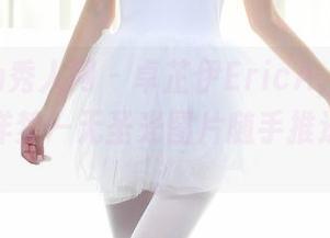 Xiuren秀人网 - 卓芷伊EricA，水手服里的海洋梦—无圣光图片随手推送，嘿嘿。