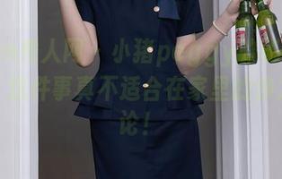 Xiuren秀人网 - 小猪peggy的秘密私拍图集：这件事真不适合在家里的沙发上讨论！