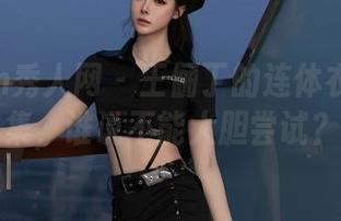 Xiuren秀人网 - 王俪丁的连体衣美图合集，谁说不能大胆尝试？