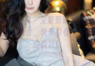 Xiuren秀人网 - 艾栗栗栗栗栗栗吖的短裙，美图大集合，快来看看这片裙裾摇曳的森林！
