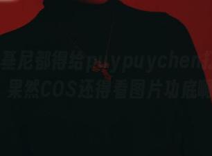 这些比基尼都得给puypuychen打个call，果然COS还得看图片功底啊。