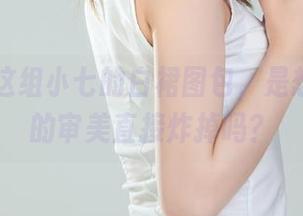 丽柜 - 这组小七的白裙图包，是想要把我的审美直接炸掉吗？