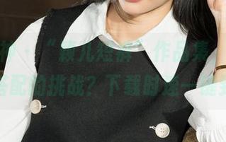 克拉女神 - “颖儿短裤”作品集，谁能拒绝这搭配的挑战？下载时速一键到位！