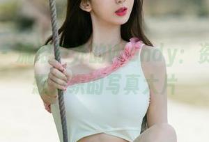 尤果网 - 流浪户外的Wendy：资源与梦想交织的写真大片