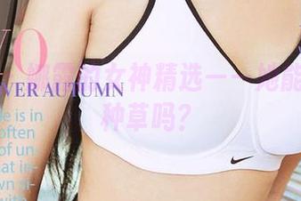 尤果网 - 娜露的女神精选——她能让星星种草吗？
