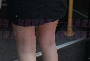 异思趣向 - 秋秋的套图——孤身走暗巷，如果走不出来，我就要喝奶茶！