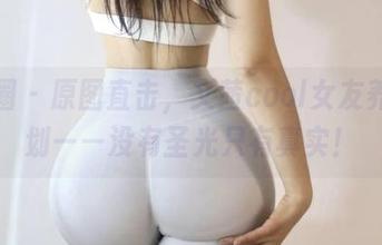 微密圈 - 原图直击，文茜cool女友养成计划——没有圣光只有真实！