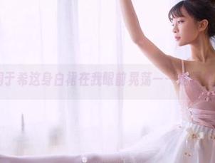 果团网 - 周于希这身白裙在我眼前晃荡——是要把我晃晕吗？