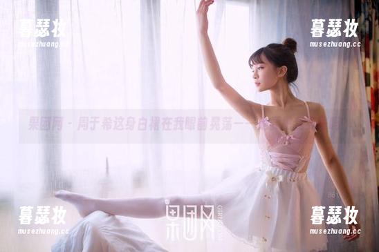 果团网-周于希 果团网 - 周于希这身白裙在我眼前晃荡——是要把我晃晕吗?