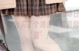 森萝财团 - 内购狂欢，小七和明日香的写真图包，以为买了个鸡蛋，结果到了是个‘蛋’！