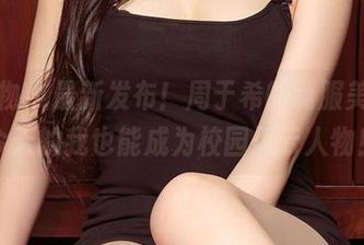 爱尤物 - 最新发布！周于希的制服美图，今天的我也能成为校园风云人物！