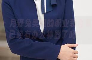 秀人网 - 月野兔美妞的职业装合集——你已经有办公神器了吗？