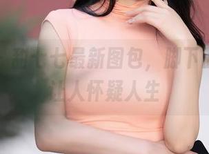 秀人网 - 甜七七最新图包，脚下的美足真让人怀疑人生
