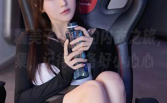 秀人网 - 糯美子nini的内衣之旅，美图合集，记得准备好小心心