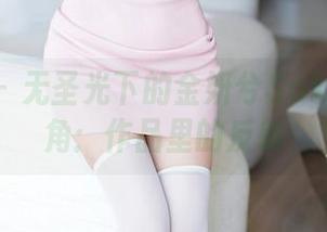 秀人网 - 无圣光下的金妍兮Saki学妹一角：作品里的反转