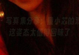 微密圈 - 写真集分享：童小芯的双马尾，这姿态太值得回味了