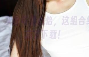 美媛馆 - 灰丝与温心怡，这组合绝了！别忘了下载！