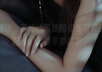 作品如诗，苏嫣嫣阿姨的初冬写真让人想起那讨厌的冬季棉被。